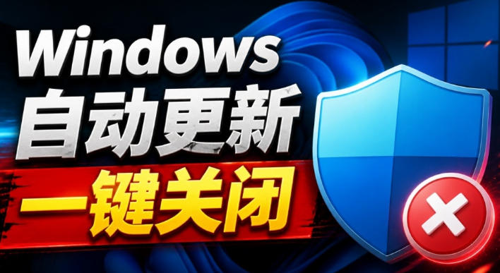 Windows7/10/11系统禁止更新工具来了!仅400KB,一键禁止系统更新和恢复更新,小巧好用-聚业