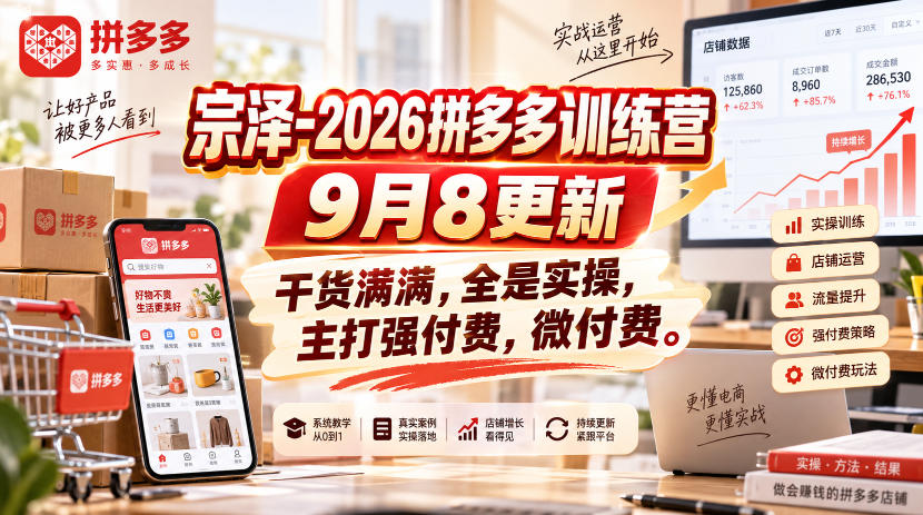 宗泽-2026拼多多训练营9月8更新,干货满满,全是实操,主打强付费,微付费-聚业