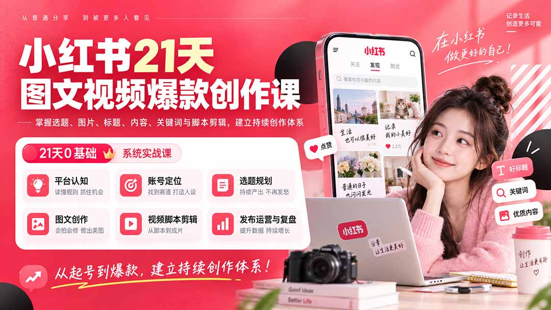 小红书21天图文视频爆款创作课:掌握选题、图片、标题、内容、关键词与脚本剪辑,建立持续创作体系-聚业
