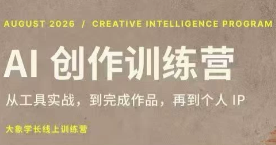大象学长·AI创作训练营【第5期】(更新9月)-聚业