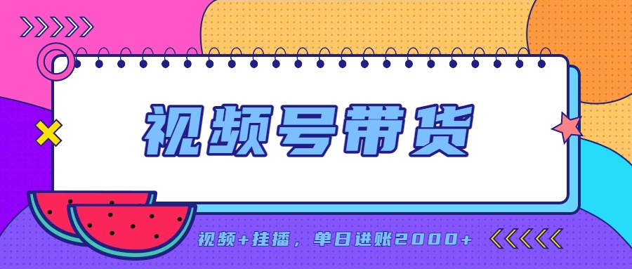 日入2000+的副业,视频号带货,一部手机改写人生篇章,无需投资-聚业