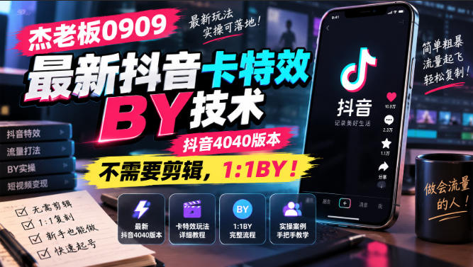 杰老板0909最新抖音卡特效搬运技术,抖音4040版本,不需要剪辑,1:1搬运!-聚业