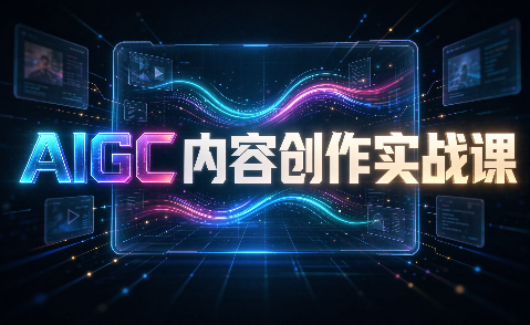 AIGC内容创作实战课-聚业