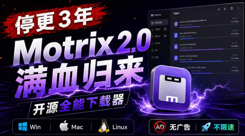 停更3年,Motrix 2.0满血归来:开源全能下载器,Win/Mac/Linux通吃,无广告不限速-聚业
