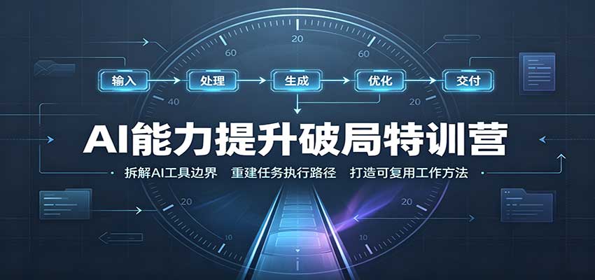 AI能力提升破局特训营:掌握AI交互逻辑,内容创作,搭建工作流-聚业