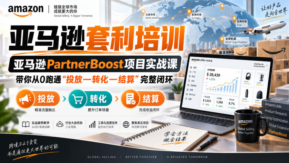 lead菌·亚马逊套利培训,亚马逊partnerboost项目实战课,带你从0跑通”投放—转化—结算”完整闭环-聚业