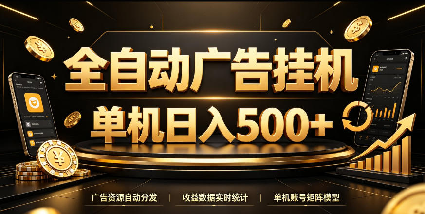 全自动广告挂G，单机500＋，百度旗下正规广告变现平台，长期稳定【揭秘】-聚业