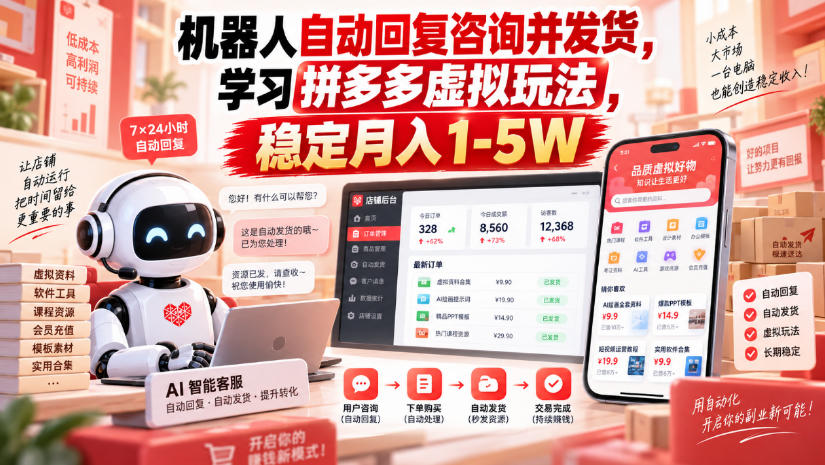 机器人自动回复咨询并发货，学习拼多多虚拟玩法，稳定月入1-5W【揭秘】-聚业