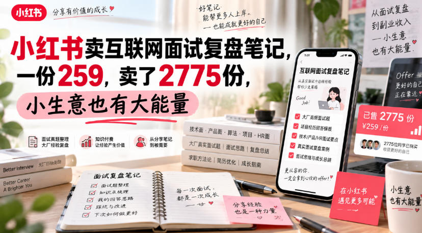 小红书卖互联网面试复盘笔记，一份259，卖了2775份，小生意也有大能量-聚业