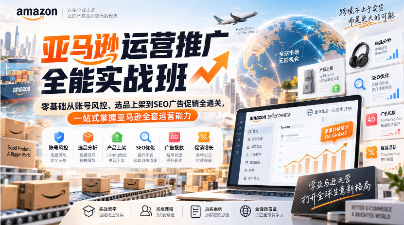 亚马逊运营推广全能实战班｜零基础从账号风控、选品上架到SEO广告促销全通关，一站式掌握亚马逊全套运营能力-聚业