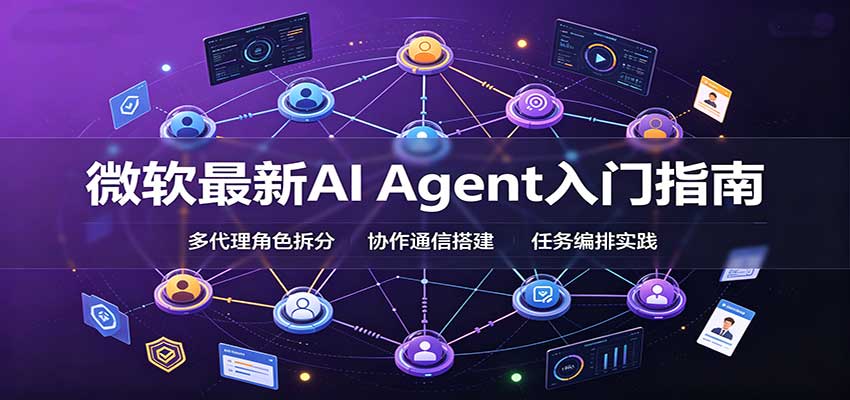 微软最新AI Agent入门指南：框架选型，模式设计，多代理搭建与生产部署完整解读-聚业