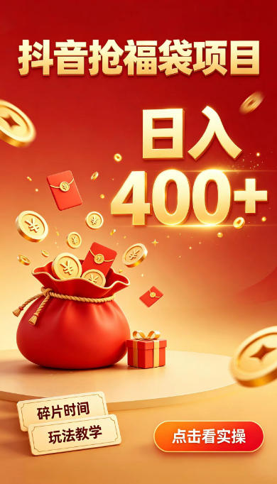 抖音抢福袋副业，零成本上手，碎片时间就能玩，别瞎刷抖音，直播间福袋玩法，普通人也能薅福利【揭秘】-聚业
