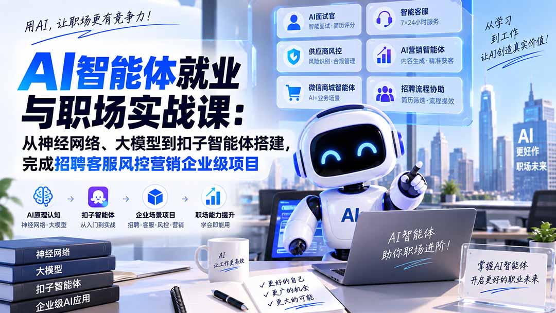 AI智能体就业与职场实战课：从神经网络、大模型到扣子智能体搭建，完成招聘客服风控营销企业级项目-聚业