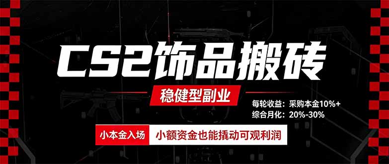 CS2饰品搬砖，每轮收益为采购本金的10%+，综合月化为20-30%，稳健型副业-聚业