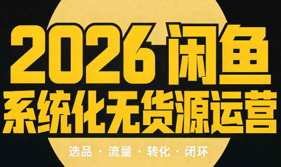 奇异果·2026闲鱼系统化无货源运营(两套)-聚业
