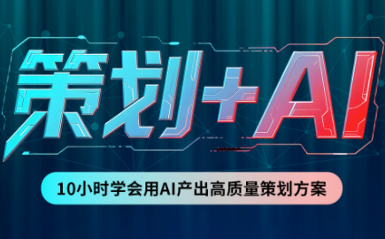 卡修老师·【策划+Ai】2.0版 借助Ai完成高质量策划方案-聚业