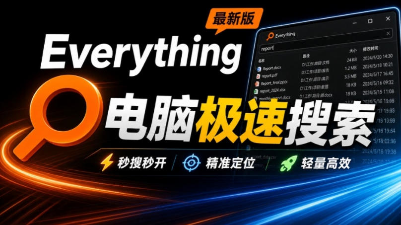 Everything最新版，电脑极速搜索！最佳电脑文件搜索工具，几秒检索几百G的文件，必装电脑应用-聚业