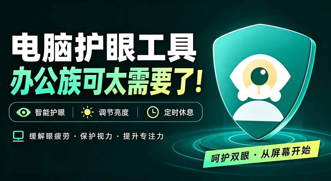 天天盯着个屏幕，没护眼工具怎么行？免费电脑蓝光护眼应用来了，还有宠物定时提醒你休息 护眼宝-聚业