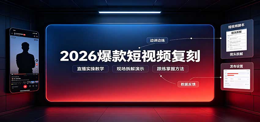 2026爆款短视频复刻：直播实操教学，配套文字文档掌握全流程-聚业