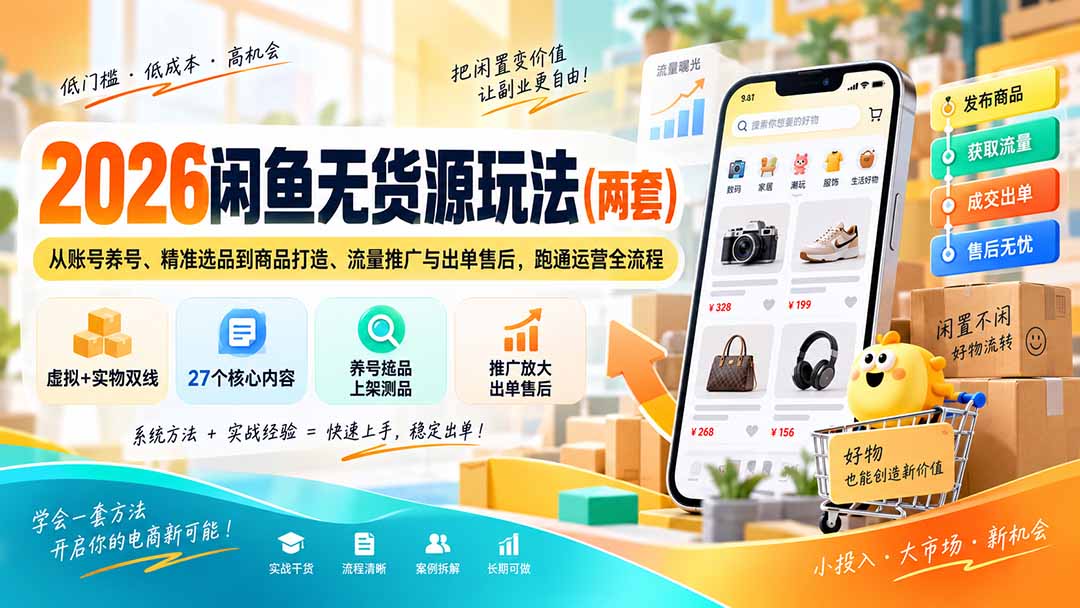 2026闲鱼无货源玩法(两套-聚业