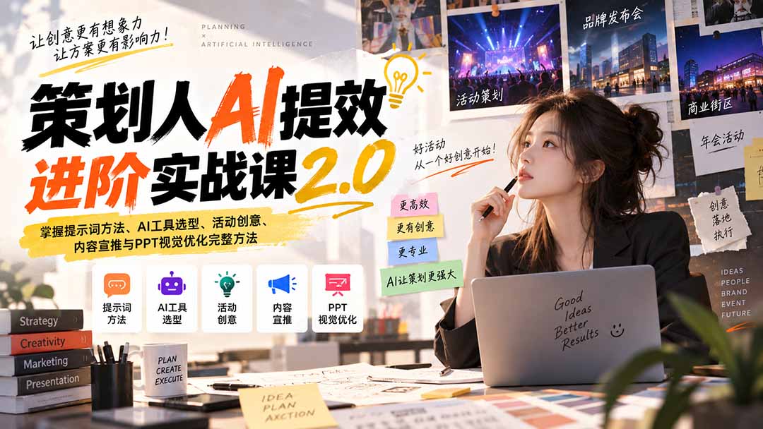 策划人AI提效进阶实战课2.0：掌握提示词方法、AI工具选型、活动创意、内容宣推与PPT视觉优化完整方法-聚业