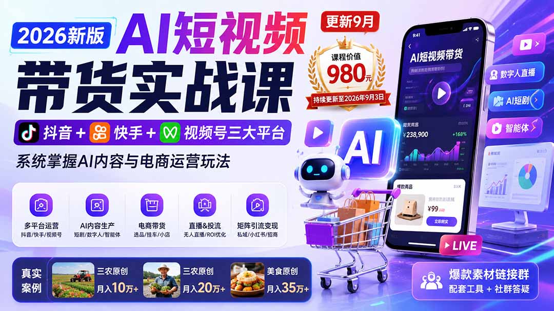 2026新版AI短视频带货实战课-更新9月:抖音+快手+视频号三大平台,系统掌握AI内容与电商运营玩法-聚业