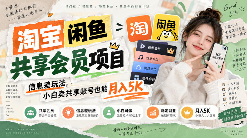 淘宝闲鱼共享会员项目,信息差玩法,小白卖共享账号也能月入5K-聚业