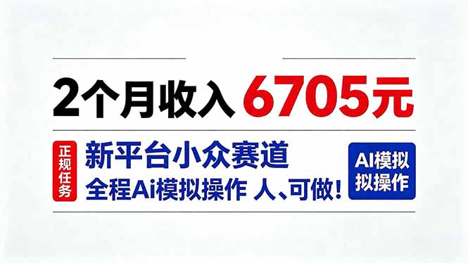 2个月收入6705元，最新平台小众赛道，全程Ai操作人人可做！-聚业