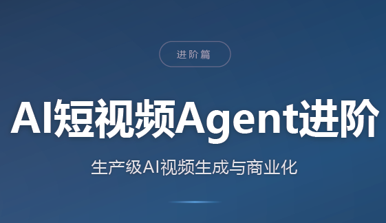 AI短视频Agent进阶-聚业