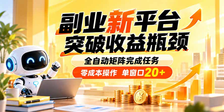 副业新平台，突破收益瓶颈 全自动矩阵完成任务 零成本操作，单窗口20+-聚业
