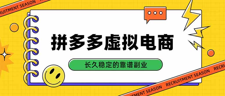 拼多多虚拟电商，单店日入500+，合规稳定的老牌项目，长久稳定才是基础-聚业