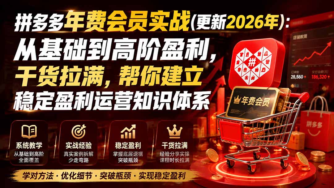 拼多多年费会员实战(更新0914-聚业