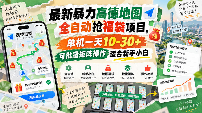 最新暴力高德地图全自动抢福袋项目，单机一天10-30+可批量矩阵操作适合新手小白-聚业