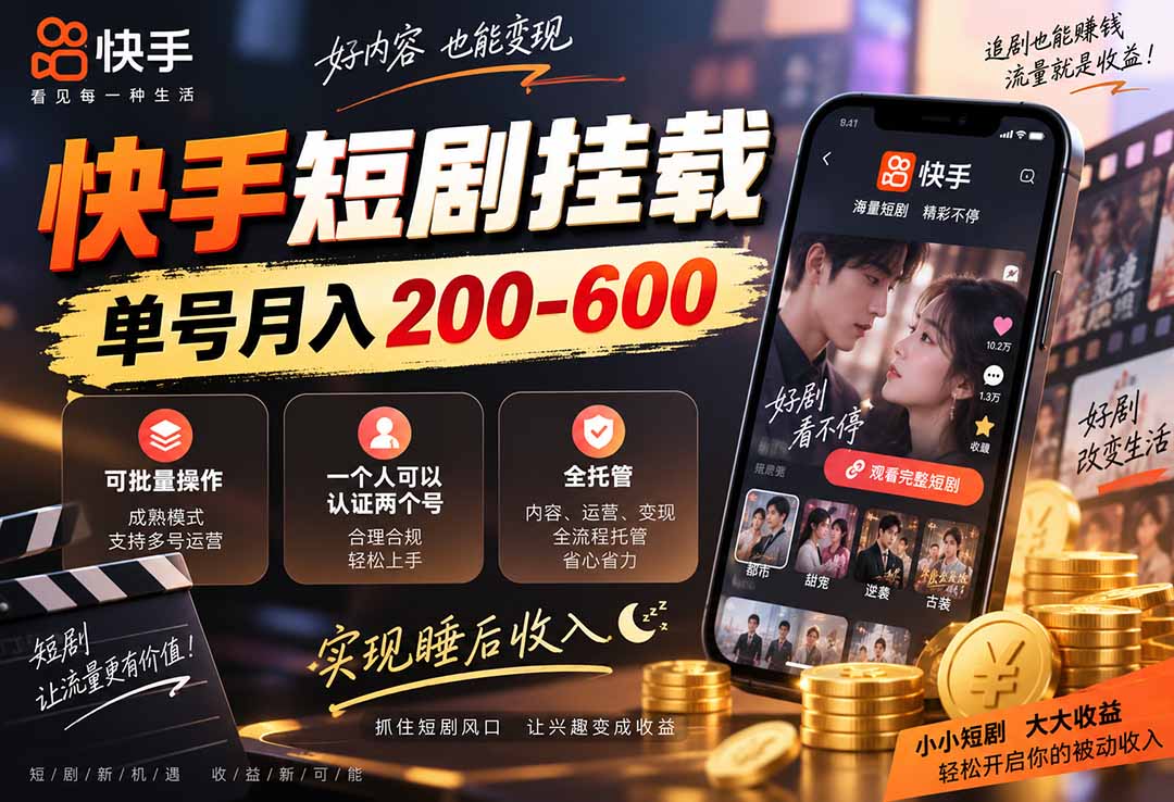 快手短剧挂载 全托管 单号月入200-600 可批量 3-5分钟搞定-聚业