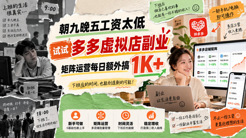 朝九晚五工资太低，试试多多虚拟店副业，矩阵运营每日额外搞1K+【揭秘】-聚业