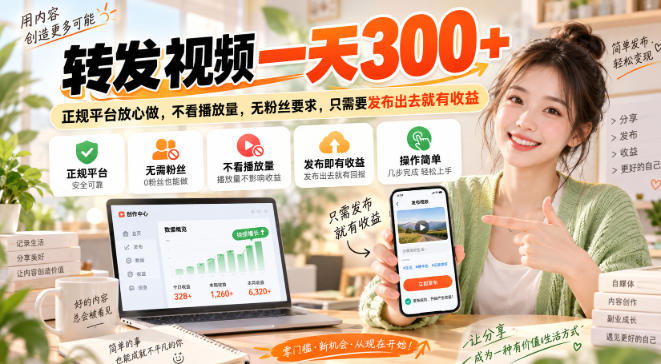转发视频一天300+，正规平台放心做，不看播放量，无粉丝要求，只需要发布出去就有收益【揭秘】-聚业