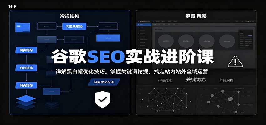2026谷歌SEO实战进阶课：详解黑白帽优化技巧，掌握关键词挖掘，搞定站内站外全域运营-聚业