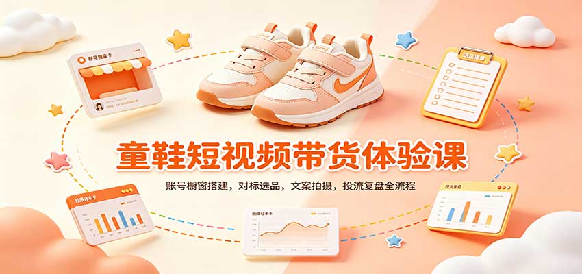 零基础童鞋短视频带货课：账号橱窗搭建，对标选品，文案拍摄，投流复盘全流程-聚业