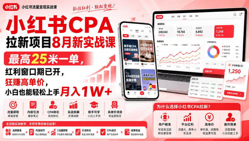 小红书CPA拉新项目8月新实战课，最高25米一单，红利窗口期已开，狂賺高单价，小白也能轻松上手月入1W+(更新0915)-聚业