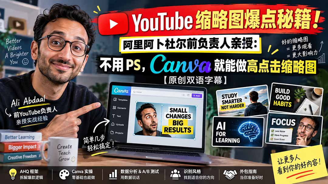 YouTube 缩略图爆点秘籍！阿里阿卜杜尔前负责人亲授：不用 PS，Canva 就能做高点击缩略图【原创双语字幕】-聚业
