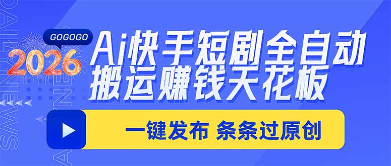 Ai快手短剧全自动搬运赚米项目，一键搬运发布，一刀不剪，条条过原创-聚业