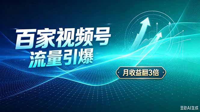 26年王炸项目，实现成本翻几倍。长久稳定，通过百度视频号发布，赚取播放量+广告收益-聚业