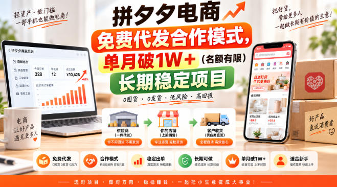 拼夕夕电商免费代发合作模式，单月破1W＋(名额有限)长期稳定项目【揭秘】-聚业