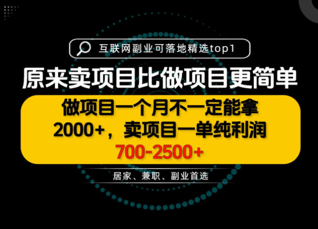 一单利润700-2.5K+，为什么我们要卖项目而不是做项目，我们普通人应该怎样开始？【揭秘】-聚业