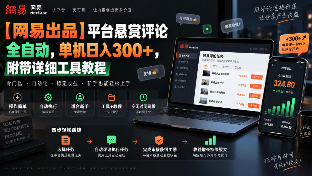 【网易出品】平台悬赏评论全自动，单机日入300+，附带详细工具教程【揭秘】-聚业