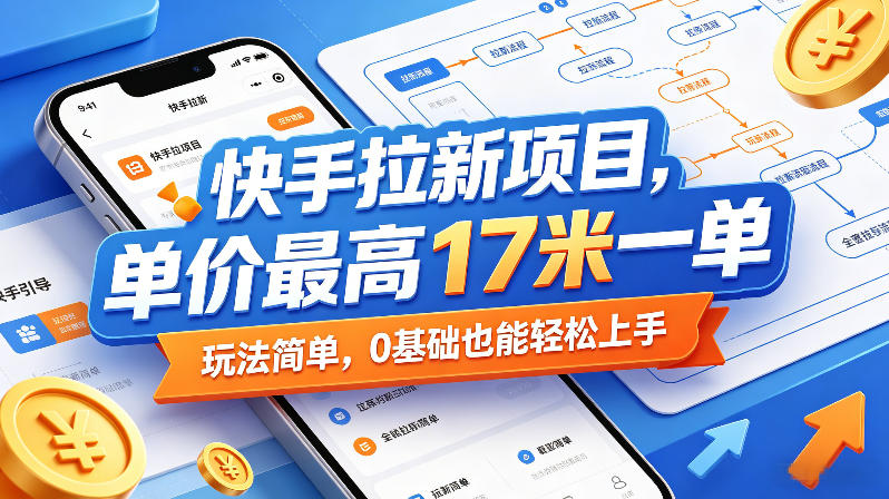 快手拉新项目，单价最高17米一单，玩法简单，0基础也能轻松上手(更新09月16日)-聚业
