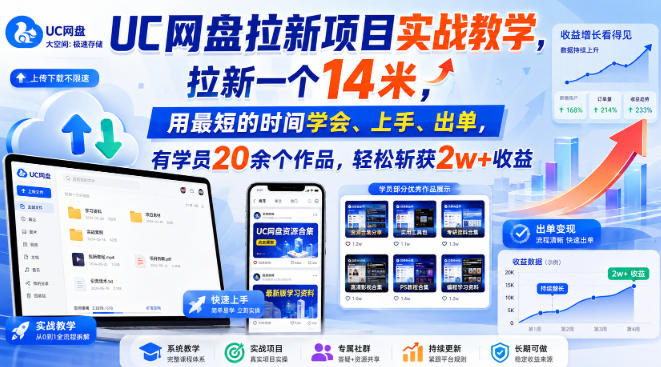 UC网盘拉新项目实战教学，拉新一个14米，用最短的时间学会、上手、出单，有学员20余个作品，轻松斩获2w+收益(更新0916)-聚业