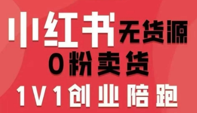 小红书无货源0粉电商课，开店准备、选品策略、笔记撰写、视频剪辑、数据分析、账号打造、资料文档(更新26年09月16日)-聚业