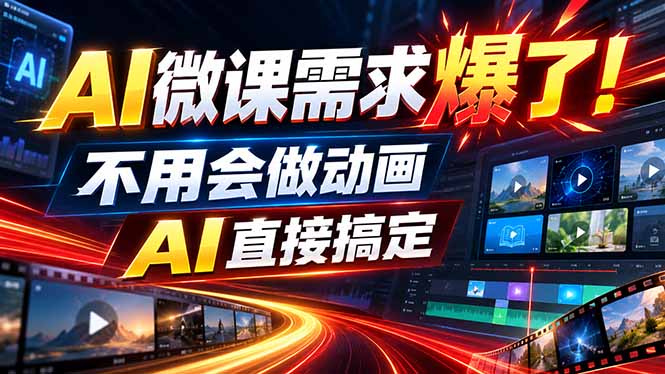 动画代做杀疯了！一单800+，全程派单，小白也能月入2W-聚业