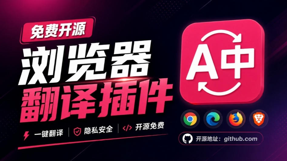 免费开源浏览器翻译插件！原文译文逐段对照，支持划词翻译、AI讲解与文档字幕翻译FluentRead流畅阅读-聚业